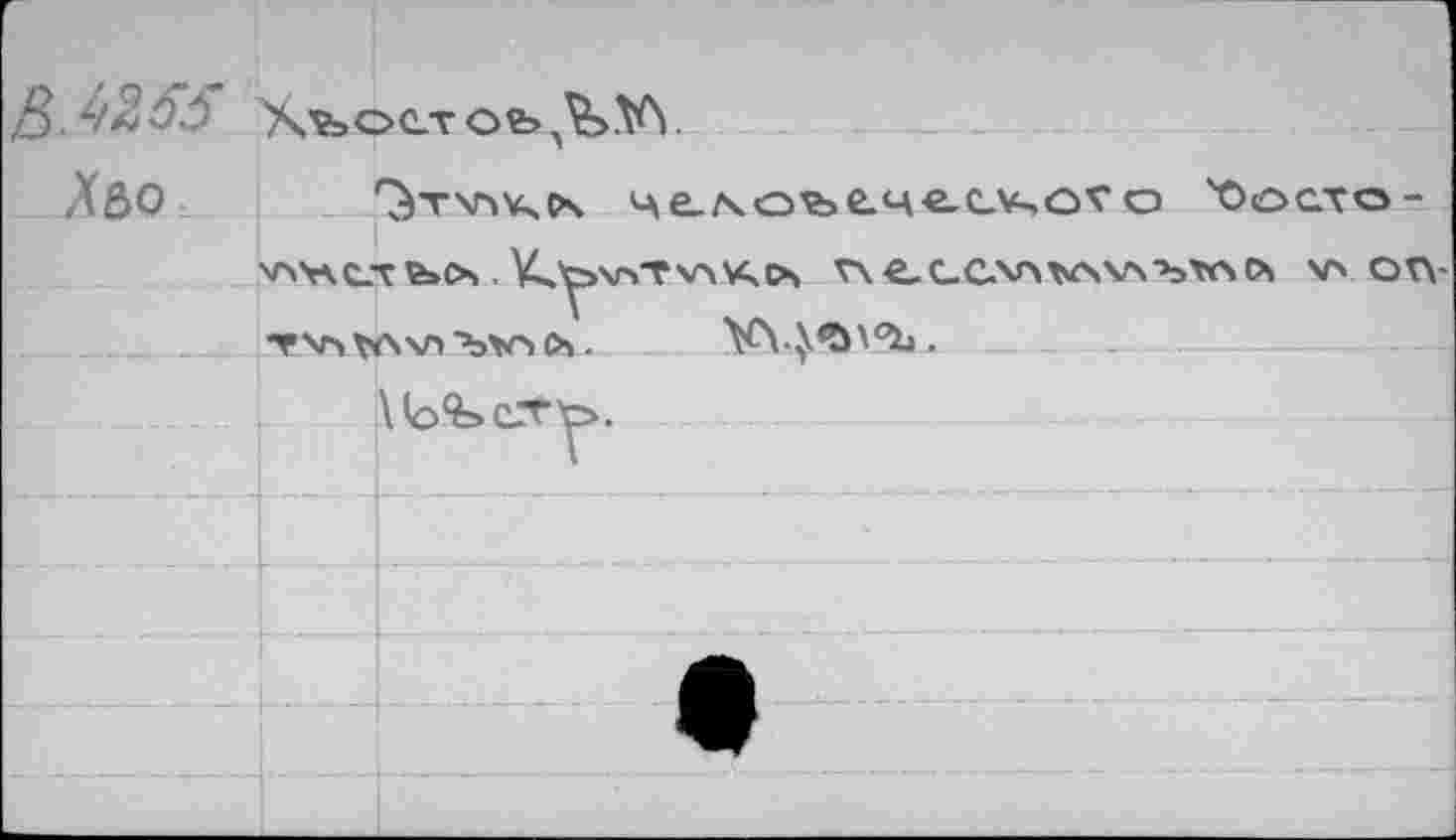 ﻿		
Xôo		^tvakps че.<\оъе.че.(-^о? о 'О о ст о-
	. K^5v>tvav;c>4 rxec.c.xn^wA'btrto, va ot\-	
	..		TVaVïAVA ЪХАСА.	_	
		
		